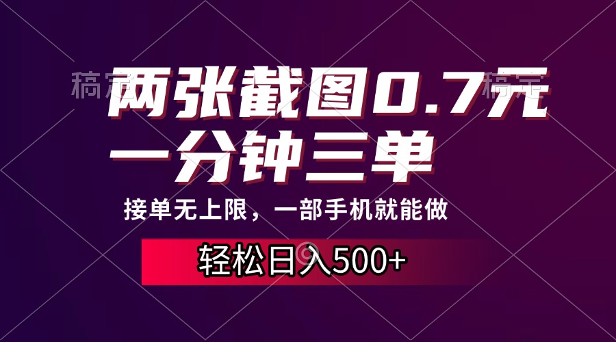 两张截图0.7元，一分钟三单，接单无上限，一部手机就能做，一天500+-小鹏项目网