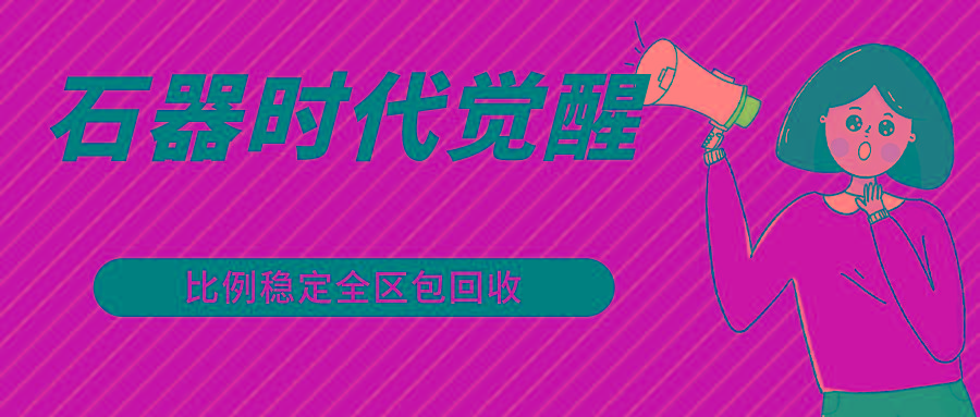 石器时代觉醒全自动游戏搬砖项目，2024年最稳挂机项目0封号一台电脑10-20开利润500+-小鹏项目网