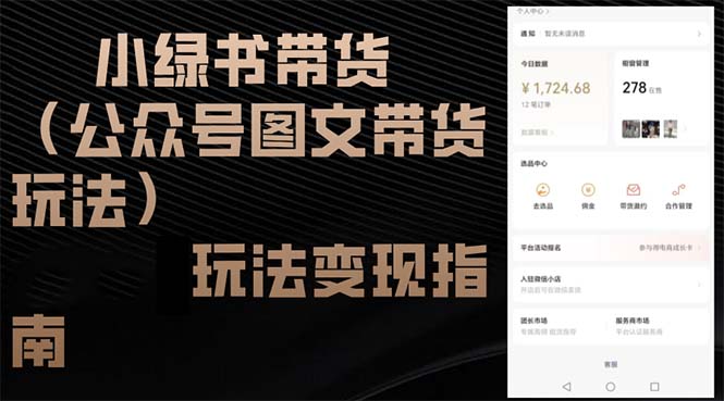 小绿书带货(公众号图文带货玩法-小鹏项目网