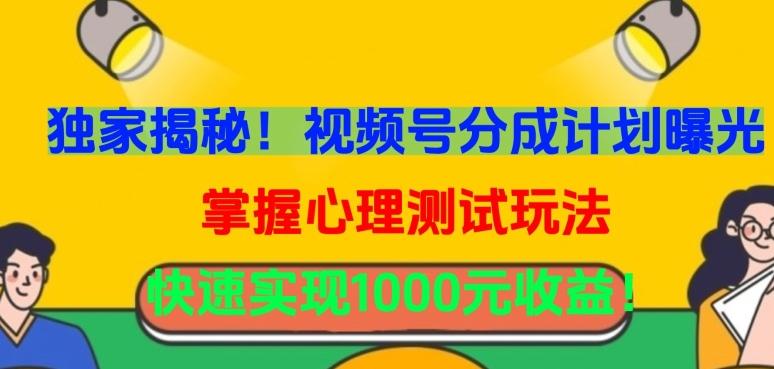 独家揭秘！视频号分成计划曝光，掌握心理测试玩法，快速实现1000元收益【揭秘】-小鹏项目网