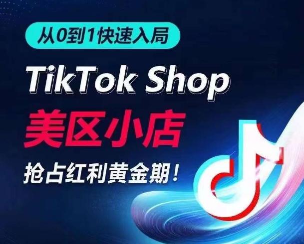 从0到1快速入局TikTok美区小店，快速抢占流量黄金期，开启日出千单之旅-小鹏项目网