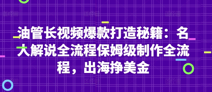 油管长视频爆款打造秘籍：名人解说全流程保姆级制作全流程，出海挣美金-小鹏项目网