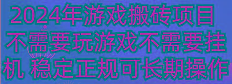 2024年游戏搬砖项目 不需要玩游戏不需要挂机 稳定正规可长期操作-小鹏项目网