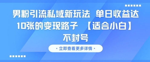男粉引流私域新玩法，单日收益达10张的变现路子 【适合小白】不封号-小鹏项目网