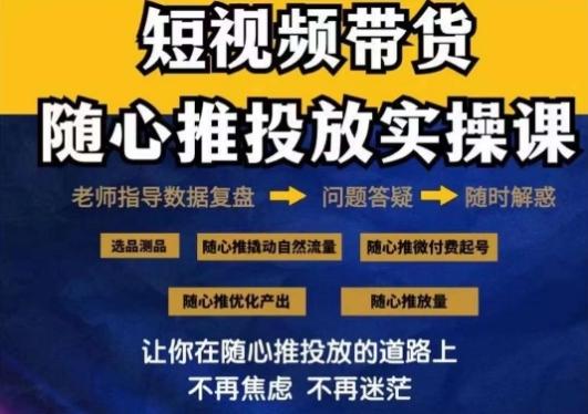 2024好物分享随心推投放实操课，随心推撬动自然流量/微付费起号/优化产出-小鹏项目网