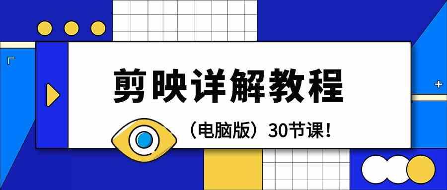 电脑版剪辑教程：剪映详解操作教程(30节课)-小鹏项目网
