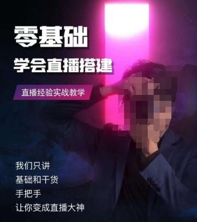 零基础学会直播搭建系列课程，​直播经验实战教学-小鹏项目网