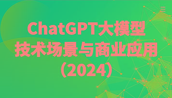 ChatGPT大模型，技术场景与商业应用(2024)带你深入了解国内外大模型生态-小鹏项目网