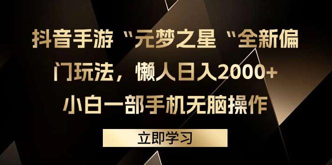 (9456期)抖音手游“元梦之星“全新偏门玩法，懒人日入2000+，小白一部手机无脑操作-小鹏项目网
