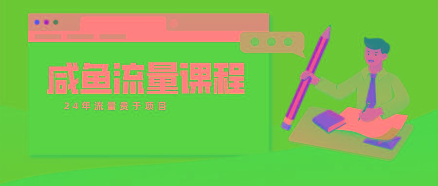 咸鱼流量课程 真正的教你打造爆款商品 打造私域流量-小鹏项目网