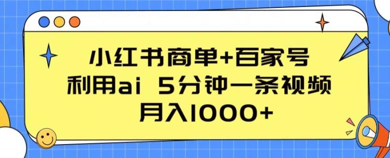 小红书商单+百家号，利用ai 5分钟一条视频，月入1000+【揭秘】-小鹏项目网