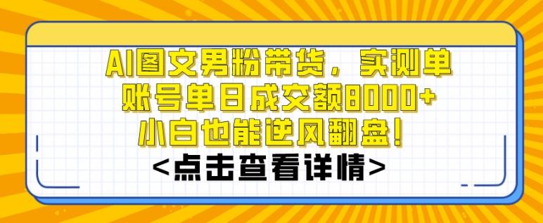 AI图文男粉带货，实测单账号单天成交额8000+，最关键是操作简单，小白看了也能上手【揭秘】-小鹏项目网