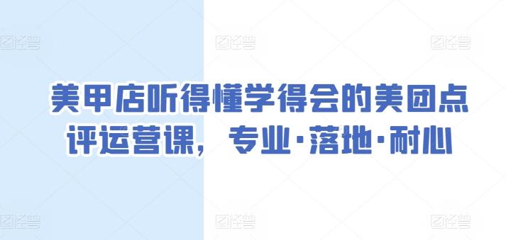 美甲店听得懂学得会的美团点评运营课，专业·落地·耐心-小鹏项目网