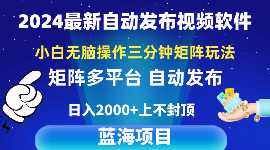 2024最新视频矩阵玩法，小白无脑操作，轻松操作，3分钟一个视频，日入2k+-小鹏项目网