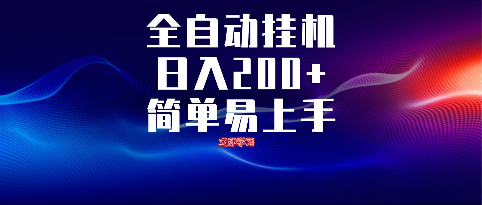 全自动脚本 无限多开 ，释放你的双手，单机日入200+-小鹏项目网