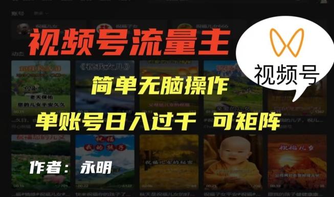 视频号流量主项目，外面收费2980，简单无脑制作作品，单账号日入过干-小鹏项目网