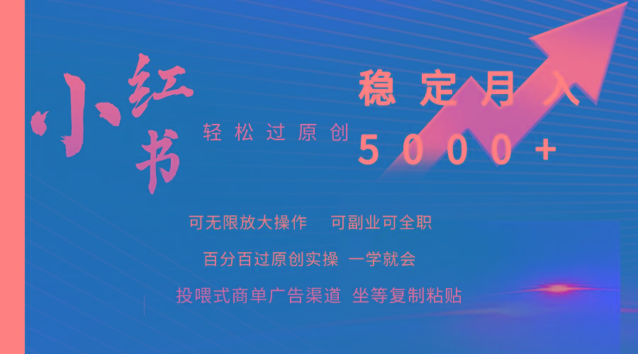 (9792期)小红书轻松过原创稳定月入5000+-小鹏项目网