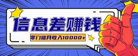利用信息差玩赚各种破解软件，长期项目零门槛月收入10000+-小鹏项目网