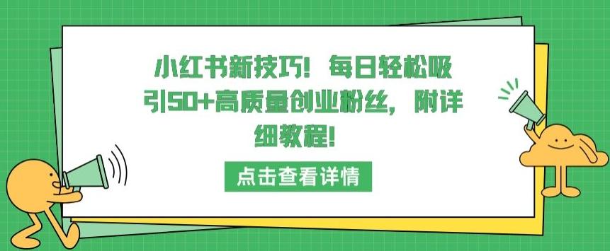 小红书新技巧，每日轻松吸引50+高质量创业粉丝，附详细教程【揭秘】-小鹏项目网