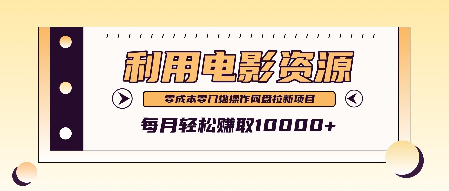 利用信息差操作电影资源，零成本高需求操作简单，每月轻松赚取10000+-小鹏项目网