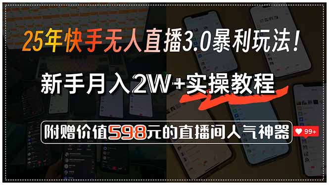 25年快手无人直播3.0暴利玩法！，新手月入2W+实操教程，附赠价值598元...-小鹏项目网