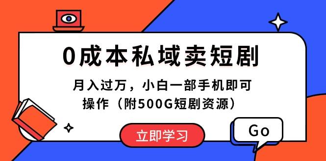 0成本私域卖短剧，月入过万，小白一部手机即可操作(附500G短剧资源-小鹏项目网