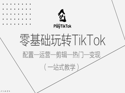 零基础玩转TikTok，配置一运营一剪辑一热门一变现，一站式教学-小鹏项目网