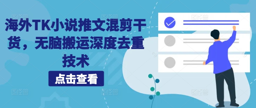 海外TK小说推文混剪干货，无脑搬运深度去重技术-小鹏项目网