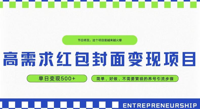 高需求红包封面变现项目，单日变现500+ ，简单好做-小鹏项目网