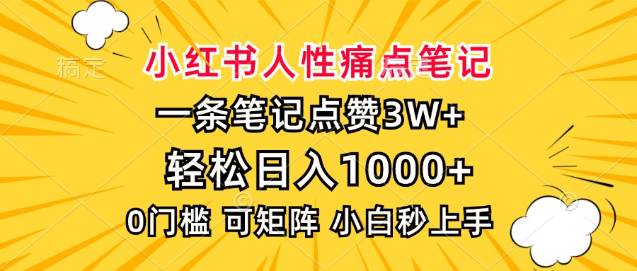 小红书人性痛点笔记，一条笔记点赞3W+，轻松日入1000+，小白秒上手-小鹏项目网
