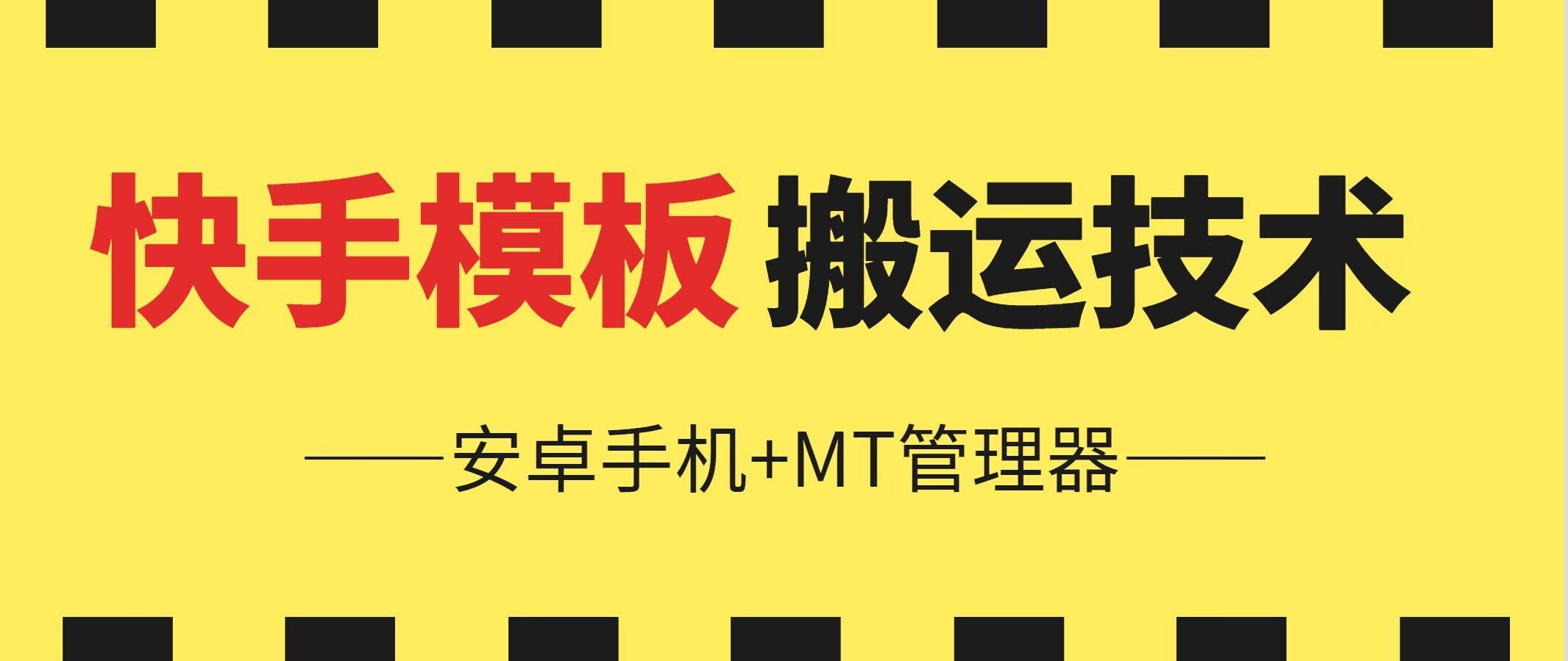6月快手模板搬运技术(安卓手机+MT管理器)【揭秘】-小鹏项目网