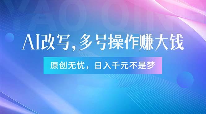头条新玩法：全自动AI指令改写，多账号操作，原创无忧！日赚1000+-小鹏项目网