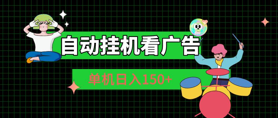 自动挂机看广告 单机日入150+-小鹏项目网