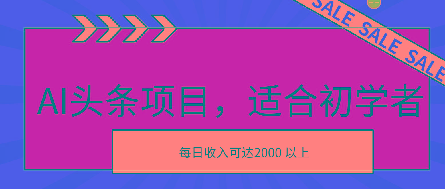 AI头条项目，适合初学者，次日开始盈利，每日收入可达2000元以上-小鹏项目网