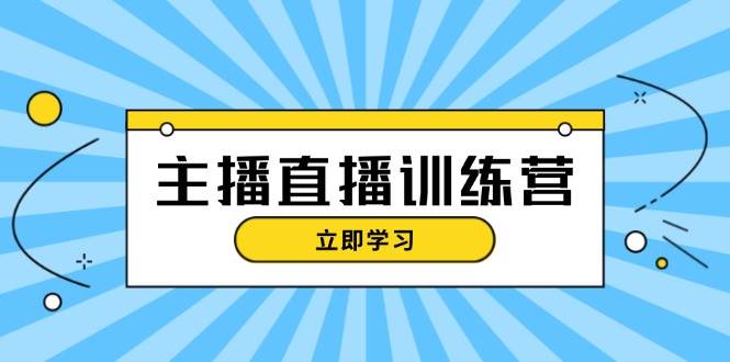 主播直播特训营：抖音直播间运营知识+开播准备+流量考核，轻松上手-小鹏项目网