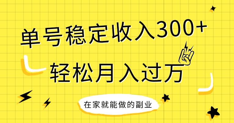 【全网变现首发】新手实操单号日入300+，渠道收益稳定，项目可批量放大-小鹏项目网