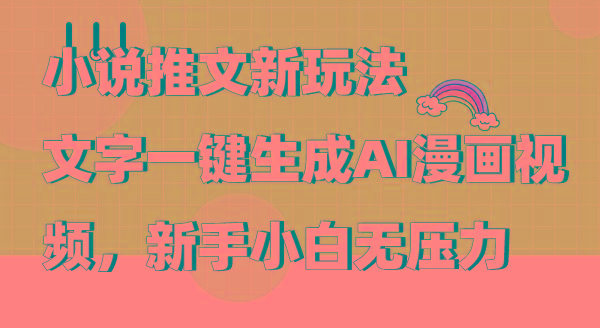 (9555期)小说推文新玩法，文字一键生成AI漫画视频，新手小白无压力-小鹏项目网