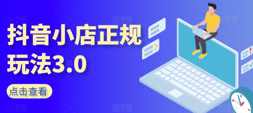 抖音小店正规玩法3.0，抖音入门基础知识、抖音运营技术、达人带货邀约、全域电商运营等-小鹏项目网