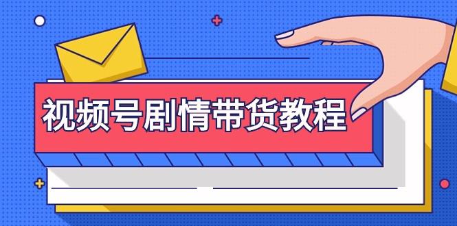 (9283期)视频号剧情带货教程：注册视频号-找剧情视频-剪辑-修改剧情-去重/等等-小鹏项目网