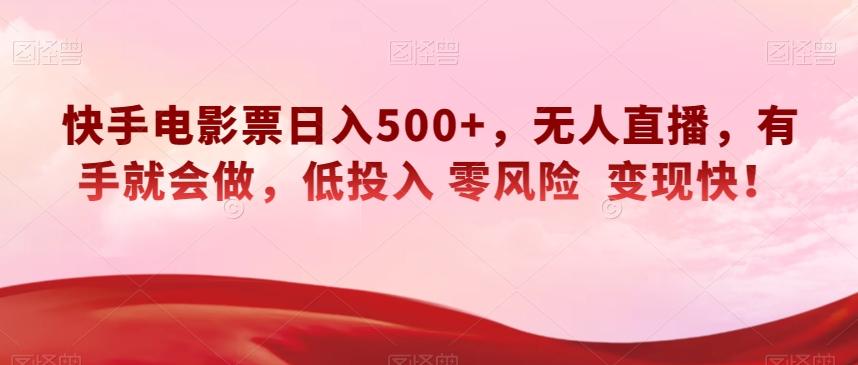 快手电影票日入500+，无人直播，有手就会做，低投入零风险变现快！【揭秘】-小鹏项目网