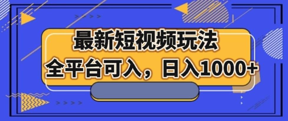 最新男粉短视频玩法，全平台可入，日入1000+【揭秘】-小鹏项目网