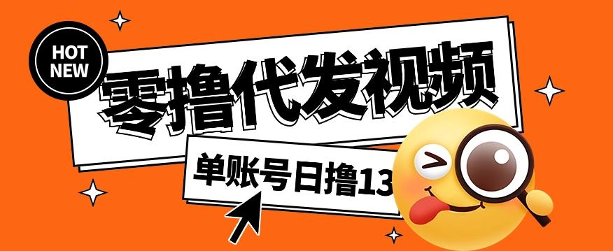 零撸代发视频，单账号每天撸13元，零粉丝就可以撸，新手福利！-小鹏项目网