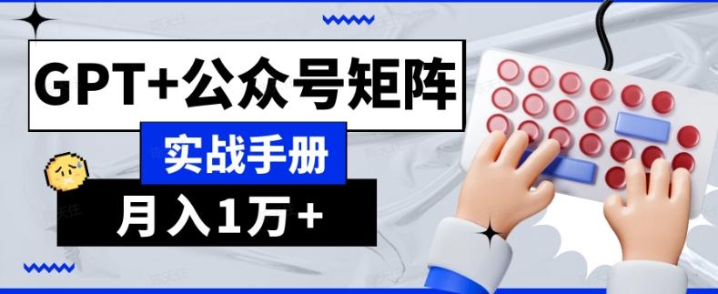 AI流量主系统课程基础版1.0，GPT+公众号矩阵实战手册【揭秘】-小鹏项目网