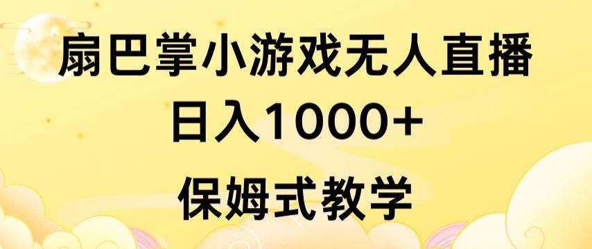 抖音最强风口，扇巴掌无人直播小游戏日入1000+，无需露脸，保姆式教学【揭秘】-小鹏项目网