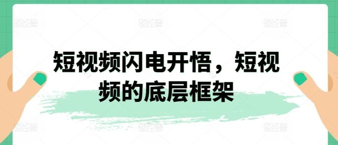 短视频闪电开悟，短视频的底层框架-小鹏项目网