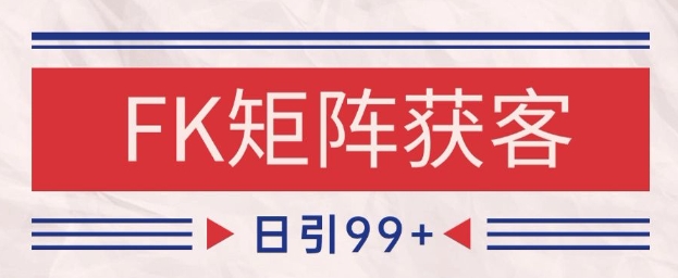 小红书某音FK赛道引流获客 自热矩阵日引200+【揭秘】-小鹏项目网