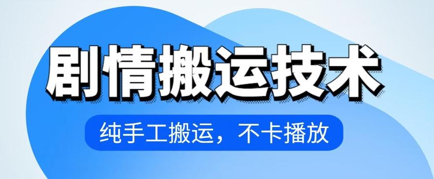 4月抖音剧情搬运技术，纯手工搬运，不卡播放【揭秘】-小鹏项目网