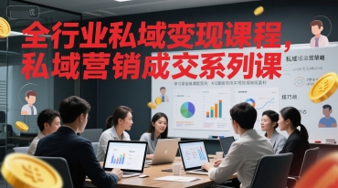 全行业私域变现课程，私域营销成交系列课-小鹏项目网