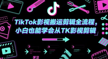 TikTok影视搬运剪辑全流程，小白也能学会从TK影视剪辑-小鹏项目网