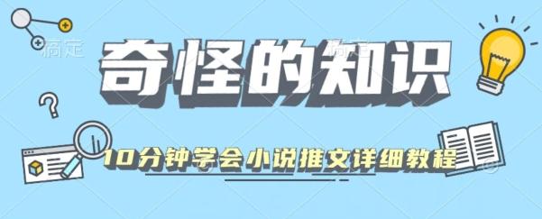 10分钟学会小说推文玩法详细教程-小鹏项目网